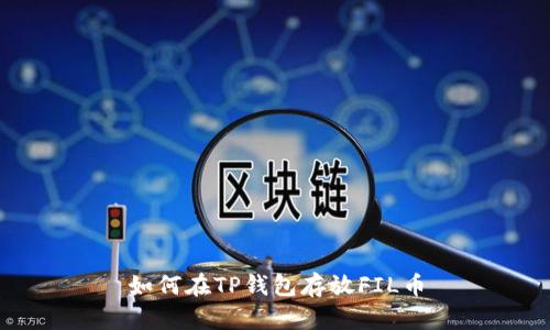 如何在TP钱包存放FIL币