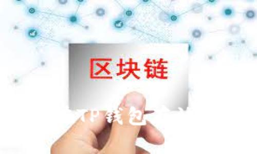 如何在TP钱包存放FIL币