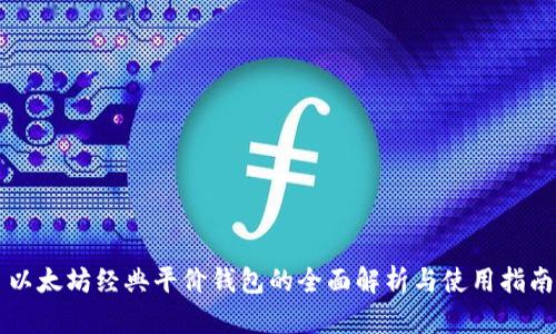 以太坊经典平价钱包的全面解析与使用指南