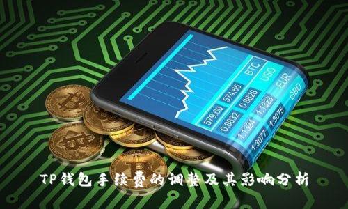 TP钱包手续费的调整及其影响分析