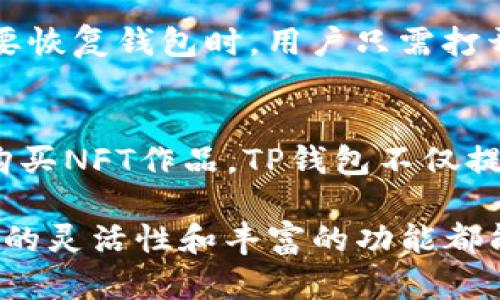 biao tiTP钱包：智能合约和去中心化应用的集成平台/biao ti
TP钱包, 去中心化应用, 智能合约/guanjianci

概述
TP钱包（TokenPocket Wallet）是一款兼顾多种区块链资产管理、交易和去中心化应用的智能手机应用程序。它为用户提供了一个安全、便捷的平台，方便用户存储和管理加密货币、参与去中心化金融（DeFi）项目、进行数字资产的交易，以及使用智能合约技术所构建的各种应用。随着区块链技术的发展，TP钱包不断更新迭代，使其功能实现日益丰富，满足用户多样化的需求。

TP钱包的功能解析
TP钱包的核心功能围绕用户资产管理和去中心化应用展开。首先，TP钱包支持多种主流公链的资产管理，包括以太坊、比特币、EOS等，用户可以通过钱包一站式管理不同链上的各种数字资产。其次，TP钱包有着友好的用户界面，使得新手也能够快速上手，进行转账、交易等操作。

除了基本的资金管理功能，TP钱包还内置了去中心化应用（DApp）浏览器，用户可直接在钱包内参与各种DApp的使用。这些DApp涵盖了DeFi、NFT、游戏等多个领域，用户无需外链跳转，即可体验整个生态的多样性。

TP钱包中的去中心化应用
TP钱包为了减少市场中的集中化趋势，积极支持去中心化应用的涌现。在TP钱包中，用户可以接触到丰富的DApp，包括去中心化交易所（DEX）、借贷平台、流动性挖矿、NFT平台等。通过这些DApp，用户不仅可以进行资产交易，还能参与流动性挖矿、质押、借贷等。在这个过程中，用户还可以获得额外的收益。

例如，用户在去中心化交易所进行交易时，完全无需依赖中介平台，这样不仅提高了交易效率，还降低了交易成本。此外，借贷平台允许用户将自己的数字资产抵押借款，或者借入其他资产，充分利用现有的资产进行更好的投资。

TP钱包的安全性
安全性是数字资产管理中不可忽视的重要因素。TP钱包采用多重安全机制，包括私钥的本地存储和加密，加上生物识别技术（如指纹解锁、面部识别等），为用户提供了一层额外的安全保护。用户的私钥保存在设备本地，防止被黑客窃取或滥用。同时，TP钱包强烈建议用户开启二次验证，增加账户的安全性。

如何使用TP钱包
使用TP钱包相对简单，用户只需下载并安装相应的应用，然后创建或导入钱包，之后便可以进行资产的管理和交易。创建钱包时，TP钱包会提供一组助记词，用户需妥善保管，不要随意透露。导入钱包则需要用户有现有钱包的私钥或助记词。

一旦初步设置完成，用户便可以通过TP钱包进行加密货币的接收和发送。用户还可以通过TP钱包的DApp浏览器发现并使用各种去中心化应用，从而扩展其对区块链功能的应用场景。

常见问题

1. TP钱包支持哪些区块链？
TP钱包支持多条区块链，包括但不限于以太坊（Ethereum）、比特币（Bitcoin）、EOS、TRON等主流公链。此外，TP钱包还支持代币的管理，例如ERC20代币、BEP20代币等。随着TP钱包版本的更新，支持的区块链和代币种类也在不断增加，用户可以在钱包内找到最新的支持清单。

2.TP钱包的费用结构是怎样的？
TP钱包作为一个去中心化的钱包工具本身并不直接收取交易费用，用户在进行转账时，所需费用主要来自于区块链网络本身的手续费。手续费的高低通常取决于网络的拥堵程度和交易的优先级。用户在进行交易时，可以选择设置更高的手续费，以加快交易的确认速度。

3. TP钱包如何保证用户的隐私保护？
TP钱包通过多种手段来保障用户的隐私安全。首先，TP钱包的私钥是以加密的形式存储在用户的设备本地，用户独占并控制着私钥。其次，TP钱包的设计不需要用户提供任何个人身份信息，更不涉及用户的银行信息。此外，为了防止恶意软件和钓鱼攻击，用户必须谨慎处理自己的助记词和私钥，并避免在不受信任的环境下使用TP钱包。

4. 用户如何进行TP钱包的备份与恢复？
TP钱包在初次创建时会生成一组助记词，这是用户备份钱包的关键。用户应将助记词妥善保存，最好是写在纸上并保存在安全的地方，避免数字化存储导致的安全隐患。在需要恢复钱包时，用户只需打开TP钱包应用，选择“导入钱包”，然后按照提示输入助记词即可完成钱包的恢复过程。这种设计大大提升了用户的自我管理能力。

5. TP钱包是否支持 NFT 的存储和交易？
是的，TP钱包支持NFT的存储和交易。用户可以通过TP钱包管理自己的NFT资产，比如在各种NFT平台上进行收藏和交易。留意NFT市场的动态，用户可以在各类平台中出售或购买NFT作品。TP钱包不仅提供了安全的存储环境，还有利于用户快速访问和管理NFT资产。

总之，TP钱包作为一款集安全性、便捷性及多功能为一体的区块链钱包，充分利用去中心化的理念，为用户的数字资产管理提供了解决方案。无论是新手还是资深玩家，TP钱包的灵活性和丰富的功能都能带来极大的使用便利。随着区块链技术的不断进步及生态的扩展，TP钱包将续写其在数字安全领域的重要角色。