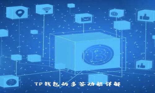 TP钱包的多签功能详解