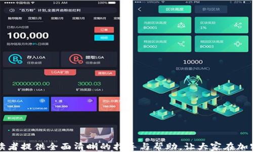 
如何将USDT从OKEx提取到TP钱包

关键词：
数字货币, USDT, 钱包转账

引言
随着数字货币的快速发展，越来越多的人开始关注如何更好地管理和转移他们的加密资产。Tether（USDT）作为一种目前广泛使用的稳定币，已成为许多交易者和投资者的首选。而OKEx作为全球知名的数字货币交易所之一，为用户提供了便捷的加密资产管理平台。本文将详细介绍如何将USDT从OKEx提取到TP钱包的步骤，以及相关操作中的注意事项、常见问题和解决方案。我们希望通过这篇文章，为大家提供一个全面而易于理解的操作指南。

何为USDT及其特点
USDT是一种由Tether发行的稳定币，其价值通常等值于1美元。由于其价格稳定，USDT被广泛应用于数字货币交易和转账，成为一种理想的保值工具。以下是USDT的一些主要特点：
1. 价格稳定：USDT是挂钩于美元的稳定币，通常保持1:1的价值比例，因此其价格波动较小，适合用作交易媒介。
2. 方便快捷：用户可以通过多种交易所进行USDT的充值和提现操作，方便在不同的数字货币平台之间进行转移。
3. 安全性：USDT在区块链上进行交易，具有较高的透明度和安全性，可以通过区块链浏览器进行实时跟踪。

准备工作：确保钱包和账户安全
在进行任何加密资产的转移之前，用户应确保其TP钱包的安全性。以下是一些准备工作：
1. 确保TP钱包已经设置完成，并能正常接收USDT。
2. 备份好TP钱包的私钥或助记词，以防止丢失资金。
3. 确保OKEx账户的安全，启用二次验证等功能，防止账户被盗。

步骤一：获取TP钱包的USDT接收地址
为了将USDT从OKEx提取到TP钱包，用户需要首先获取TP钱包的USDT接收地址。以下是详细步骤：
1. 打开TP钱包，选择“接收”或“收款”功能。
2. 选择USDT作为接收的币种，系统将生成一个接收地址。
3. 复制该地址，并确保地址的正确性以防转账失败。

步骤二：在OKEx进行提现操作
一旦获取到TP钱包的接收地址，接下来需要在OKEx进行提款：
1. 登录OKEx账户，进入钱包界面。
2. 选择“资产管理”，找到USDT，并选择“提现”功能。
3. 在提现界面，输入之前复制的TP钱包USDT接收地址。
4. 输入提现金额，可以选择支付网络（如ERC20, TRC20等），根据TP钱包支持的网络进行选择。
5. 确认所有信息无误后，点击“确认提现”。
6. 根据提示进行二次验证（如短信或邮箱验证码），以确保账户安全。

步骤三：确认转账状态
在提交交易之后，用户可以通过如下方式确认转账状态：
1. 在OKEx的转账记录中查看交易状态，系统会显示交易是否成功或待处理。
2. 同时，用户也可以在TP钱包中查看USDT的到账情况。
3. 如果USDT未能及时到账，可以通过区块链浏览器跟踪USDT的交易记录。

注意事项
在进行USDT提取和转账时，用户需要特别注意以下几点：
1. 地址核对：务必仔细核对TP钱包的接收地址，确保没有输入错误。
2. 手续费：不同网络的转账手续费不同，选择合适的网络可降低成本。 
3. 网络状态：在交易高峰时段或网络拥堵情况下，转账可能会有所延迟。

常见问题解答（FAQ）

问题一：如果提款时显示“地址无效”，该怎么办？
在提取USDT时，如果系统显示地址无效，可能是因为以下原因：
1. 地址格式错误：请确保您从TP钱包复制的地址没有多余的空格或字符。
2. 网络不匹配：确保您选择的提现网络与TP钱包支持的网络一致。例如，如果TP钱包只支持ERC20，而你选择了TRC20，系统将显示地址无效。
3. 收件人不支持的币种：确保TP钱包支持接收USDT，并且没有其他本地限制。
解决方案：对照以上几点检查后，重新输入地址，并确保无误后再次操作。

问题二：提现后USDT未到账，应该如何处理？
如果您在提现后长时间未在TP钱包中看到USDT到账，首先不要惊慌，可以从以下几个方面进行处理：
1. 查看转账状态：在OKEx的转账历史中检查该交易是否已经标记为完成或成功。如果仍显示“待处理”，可能需要等待更长时间。
2. 检查交易记录：使用区块链浏览器，输入您的交易哈希（TXID），查看该交易的具体状态，是否已经被确认。
3. 联系支持团队：如果仍未到账且确认状态为成功，可联系OKEx客服或TP钱包客服进行查询。
4. 了解网络状况：有时候网络拥堵会导致转账延迟，因此您可能需要耐心等待。

问题三：提现过程中费用如何计算？
在进行USDT提现时，交易所通常会收取一定的手续费，费用计算方式如下：
1. 手续费类型：OKEx可能根据不同的网络（ERC20或TRC20）收取不同的手续费，用户在选择提现时会被清晰告知费用信息。
2. 交易金额比例：一些平台会根据提现的金额收取不同的费用，一般情况下，金额越大，手续费占比越小。
3. 网络拥堵：在网络拥堵时，手续费可能会有所浮动，有时可手动调整手续费以加快转账速度。用户可以根据实际情况选择合理的手续费。
了解并注意这些费用信息，可以帮助您合理规划资金流动。

问题四：TP钱包安全吗？是否值得信任？
TP钱包作为数字资产管理工具，其安全性主要体现在以下几个方面：
1. 私钥管理：TP钱包使用用户的私钥进行资产管理，用户能够完全掌控自己的资产。私钥不在平台上保存，因此即使平台遭受攻击，用户的资产也能得到保护。
2. 多重签名：部分钱包提供多重签名功能，能够有效防止单一私钥被盗用而导致资产损失。
3. 社区评估：查看TP钱包在用户社区的评价及反馈，也能够帮助你判断其安全性和可靠性。
调查分析后，TP钱包是一家相对安全的数字资产管理应用，但用户也需保持警惕，定期备份私钥，开启安全功能以确保资金安全。

问题五：USDT和其他稳定币有什么区别？
USDT（Tether）是市面上最流行的稳定币之一，以下是USDT与其他一些常见稳定币的主要区别：
1. 发行及透明度：USDT的发行方Tether曾多次引发争议，因此在透明度上相较于有些新的稳定币信任度较低。而一些新兴的稳定币如USDC（Circle发行）则提供定期审计，增强其透明性。
2. 拥有的资产支持：USDT声称每个USDT都有1美元的现金等价物支持，但它并未有透明的资金来源，而一些如DAI则通过算法和抵押品的方式维持相对稳定。
3. 网络支持：USDT支持多种区块链（如Ethereum、TRON等），而其他稳定币如USDC主要在Ethereum上展开。
总结而言，USDT以用户基础和流动性见长，但随着市场的变化，寻找合适的稳定币并理解各自优势与劣势显得尤为重要。

结语
将USDT从OKEx提取到TP钱包的过程其实相对简单，但用户在操作过程中应保持谨慎，确保每个步骤正确无误。了解相关的注意事项和常见问题能够知道如何避免潜在的风险和问题。希望本文能够为读者提供全面清晰的指导与帮助，让大家在加密资产管理方面更加得心应手。