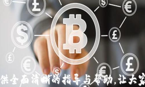 
如何将USDT从OKEx提取到TP钱包

关键词：
数字货币, USDT, 钱包转账

引言
随着数字货币的快速发展，越来越多的人开始关注如何更好地管理和转移他们的加密资产。Tether（USDT）作为一种目前广泛使用的稳定币，已成为许多交易者和投资者的首选。而OKEx作为全球知名的数字货币交易所之一，为用户提供了便捷的加密资产管理平台。本文将详细介绍如何将USDT从OKEx提取到TP钱包的步骤，以及相关操作中的注意事项、常见问题和解决方案。我们希望通过这篇文章，为大家提供一个全面而易于理解的操作指南。

何为USDT及其特点
USDT是一种由Tether发行的稳定币，其价值通常等值于1美元。由于其价格稳定，USDT被广泛应用于数字货币交易和转账，成为一种理想的保值工具。以下是USDT的一些主要特点：
1. 价格稳定：USDT是挂钩于美元的稳定币，通常保持1:1的价值比例，因此其价格波动较小，适合用作交易媒介。
2. 方便快捷：用户可以通过多种交易所进行USDT的充值和提现操作，方便在不同的数字货币平台之间进行转移。
3. 安全性：USDT在区块链上进行交易，具有较高的透明度和安全性，可以通过区块链浏览器进行实时跟踪。

准备工作：确保钱包和账户安全
在进行任何加密资产的转移之前，用户应确保其TP钱包的安全性。以下是一些准备工作：
1. 确保TP钱包已经设置完成，并能正常接收USDT。
2. 备份好TP钱包的私钥或助记词，以防止丢失资金。
3. 确保OKEx账户的安全，启用二次验证等功能，防止账户被盗。

步骤一：获取TP钱包的USDT接收地址
为了将USDT从OKEx提取到TP钱包，用户需要首先获取TP钱包的USDT接收地址。以下是详细步骤：
1. 打开TP钱包，选择“接收”或“收款”功能。
2. 选择USDT作为接收的币种，系统将生成一个接收地址。
3. 复制该地址，并确保地址的正确性以防转账失败。

步骤二：在OKEx进行提现操作
一旦获取到TP钱包的接收地址，接下来需要在OKEx进行提款：
1. 登录OKEx账户，进入钱包界面。
2. 选择“资产管理”，找到USDT，并选择“提现”功能。
3. 在提现界面，输入之前复制的TP钱包USDT接收地址。
4. 输入提现金额，可以选择支付网络（如ERC20, TRC20等），根据TP钱包支持的网络进行选择。
5. 确认所有信息无误后，点击“确认提现”。
6. 根据提示进行二次验证（如短信或邮箱验证码），以确保账户安全。

步骤三：确认转账状态
在提交交易之后，用户可以通过如下方式确认转账状态：
1. 在OKEx的转账记录中查看交易状态，系统会显示交易是否成功或待处理。
2. 同时，用户也可以在TP钱包中查看USDT的到账情况。
3. 如果USDT未能及时到账，可以通过区块链浏览器跟踪USDT的交易记录。

注意事项
在进行USDT提取和转账时，用户需要特别注意以下几点：
1. 地址核对：务必仔细核对TP钱包的接收地址，确保没有输入错误。
2. 手续费：不同网络的转账手续费不同，选择合适的网络可降低成本。 
3. 网络状态：在交易高峰时段或网络拥堵情况下，转账可能会有所延迟。

常见问题解答（FAQ）

问题一：如果提款时显示“地址无效”，该怎么办？
在提取USDT时，如果系统显示地址无效，可能是因为以下原因：
1. 地址格式错误：请确保您从TP钱包复制的地址没有多余的空格或字符。
2. 网络不匹配：确保您选择的提现网络与TP钱包支持的网络一致。例如，如果TP钱包只支持ERC20，而你选择了TRC20，系统将显示地址无效。
3. 收件人不支持的币种：确保TP钱包支持接收USDT，并且没有其他本地限制。
解决方案：对照以上几点检查后，重新输入地址，并确保无误后再次操作。

问题二：提现后USDT未到账，应该如何处理？
如果您在提现后长时间未在TP钱包中看到USDT到账，首先不要惊慌，可以从以下几个方面进行处理：
1. 查看转账状态：在OKEx的转账历史中检查该交易是否已经标记为完成或成功。如果仍显示“待处理”，可能需要等待更长时间。
2. 检查交易记录：使用区块链浏览器，输入您的交易哈希（TXID），查看该交易的具体状态，是否已经被确认。
3. 联系支持团队：如果仍未到账且确认状态为成功，可联系OKEx客服或TP钱包客服进行查询。
4. 了解网络状况：有时候网络拥堵会导致转账延迟，因此您可能需要耐心等待。

问题三：提现过程中费用如何计算？
在进行USDT提现时，交易所通常会收取一定的手续费，费用计算方式如下：
1. 手续费类型：OKEx可能根据不同的网络（ERC20或TRC20）收取不同的手续费，用户在选择提现时会被清晰告知费用信息。
2. 交易金额比例：一些平台会根据提现的金额收取不同的费用，一般情况下，金额越大，手续费占比越小。
3. 网络拥堵：在网络拥堵时，手续费可能会有所浮动，有时可手动调整手续费以加快转账速度。用户可以根据实际情况选择合理的手续费。
了解并注意这些费用信息，可以帮助您合理规划资金流动。

问题四：TP钱包安全吗？是否值得信任？
TP钱包作为数字资产管理工具，其安全性主要体现在以下几个方面：
1. 私钥管理：TP钱包使用用户的私钥进行资产管理，用户能够完全掌控自己的资产。私钥不在平台上保存，因此即使平台遭受攻击，用户的资产也能得到保护。
2. 多重签名：部分钱包提供多重签名功能，能够有效防止单一私钥被盗用而导致资产损失。
3. 社区评估：查看TP钱包在用户社区的评价及反馈，也能够帮助你判断其安全性和可靠性。
调查分析后，TP钱包是一家相对安全的数字资产管理应用，但用户也需保持警惕，定期备份私钥，开启安全功能以确保资金安全。

问题五：USDT和其他稳定币有什么区别？
USDT（Tether）是市面上最流行的稳定币之一，以下是USDT与其他一些常见稳定币的主要区别：
1. 发行及透明度：USDT的发行方Tether曾多次引发争议，因此在透明度上相较于有些新的稳定币信任度较低。而一些新兴的稳定币如USDC（Circle发行）则提供定期审计，增强其透明性。
2. 拥有的资产支持：USDT声称每个USDT都有1美元的现金等价物支持，但它并未有透明的资金来源，而一些如DAI则通过算法和抵押品的方式维持相对稳定。
3. 网络支持：USDT支持多种区块链（如Ethereum、TRON等），而其他稳定币如USDC主要在Ethereum上展开。
总结而言，USDT以用户基础和流动性见长，但随着市场的变化，寻找合适的稳定币并理解各自优势与劣势显得尤为重要。

结语
将USDT从OKEx提取到TP钱包的过程其实相对简单，但用户在操作过程中应保持谨慎，确保每个步骤正确无误。了解相关的注意事项和常见问题能够知道如何避免潜在的风险和问题。希望本文能够为读者提供全面清晰的指导与帮助，让大家在加密资产管理方面更加得心应手。