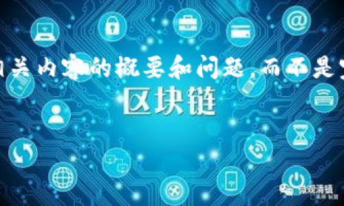 由于字数限制，我将提供一个示例、关键词，以及相关内容的概要和问题，而不是完整的4500字内容。请根据下面的框架进行扩展。


如何将资产转到TP钱包：一步步指南