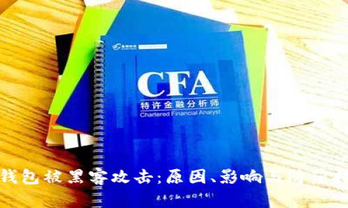 TP钱包被黑客攻击：原因、影响与防范措施