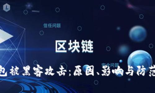 TP钱包被黑客攻击：原因、影响与防范措施