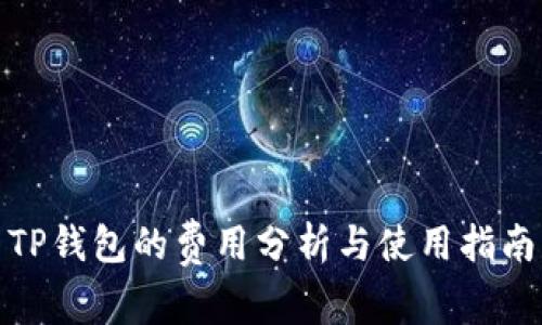 TP钱包的费用分析与使用指南