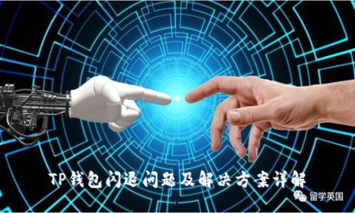 TP钱包闪退问题及解决方案详解