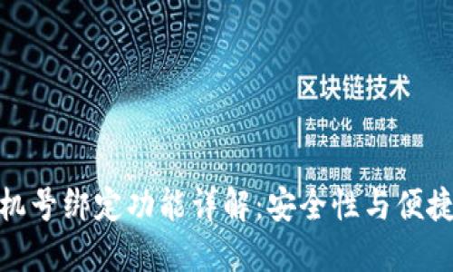 TP钱包手机号绑定功能详解：安全性与便捷性的结合
