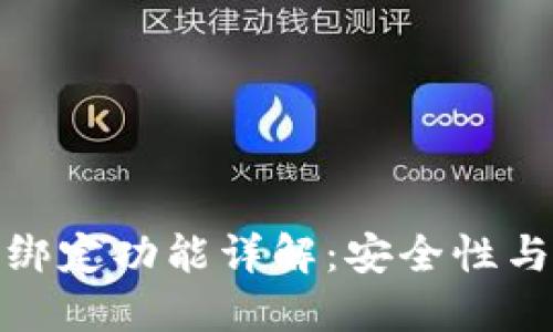 TP钱包手机号绑定功能详解：安全性与便捷性的结合