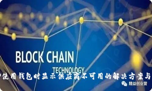 : TP使用钱包时显示供应商不可用的解决方案与解析