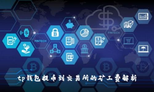 tp钱包提币到交易所的矿工费解析