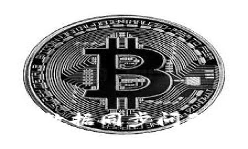 探索TP钱包数据同步问题与解决方案