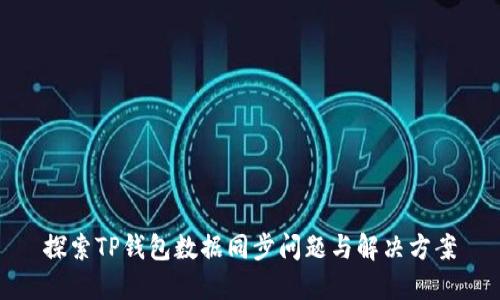 探索TP钱包数据同步问题与解决方案