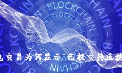  TP钱包交易为何显示“已提交待区块确认”？