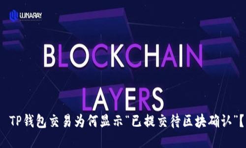  TP钱包交易为何显示“已提交待区块确认”？