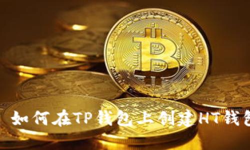 : 如何在TP钱包上创建HT钱包