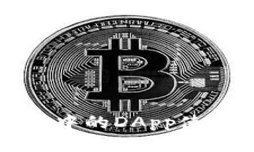 TP钱包中的DApp使用指南