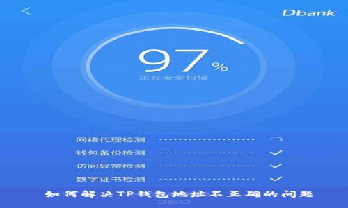  如何解决TP钱包地址不正确的问题