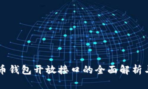 比特币钱包开放接口的全面解析与应用