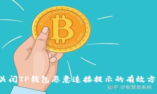  关闭TP钱包恶意连接提示的有效方法