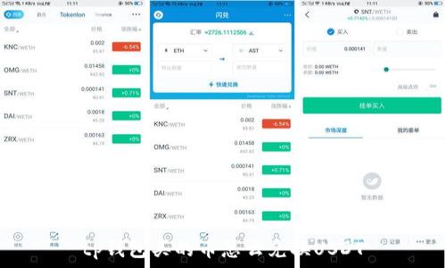   
tp钱包买的币怎么兑换USDT