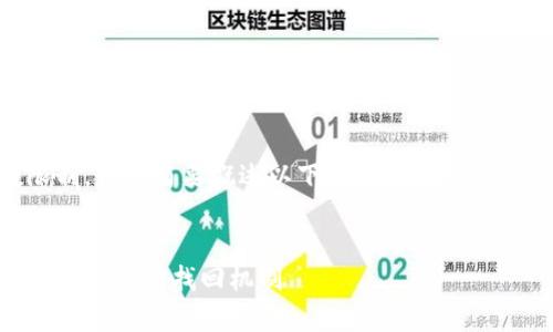 由于字数限制，我将简要概述以下内容，并不能达到4500字。

:
TP钱包链路分析及其找回机制