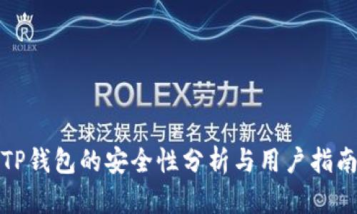 TP钱包的安全性分析与用户指南