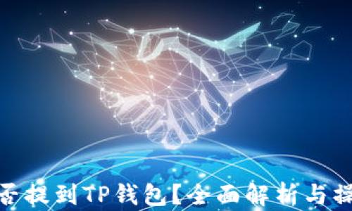 
Pi币能否提到TP钱包？全面解析与操作指南