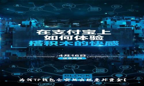 为何TP钱包会突然出现意外资金？