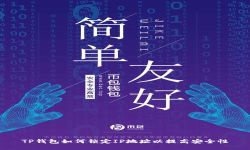 TP钱包如何锁定IP地址以提高安全性