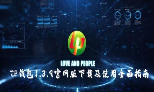  TP钱包1.3.9官网版下载及使用全面指南