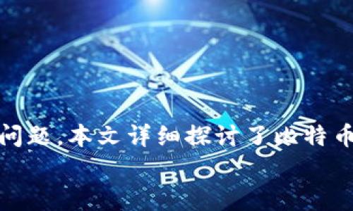 比特币如何安全存储到钱包中？/  
比特币, 钱包, 加密货币/guanjianci

引言
比特币作为一种最早的加密货币，自2009年诞生以来，逐渐受到了全球投资者的关注。其去中心化、匿名性等特性吸引了众多用户。然而，许多新手在接触比特币的时候，最大的疑问之一就是如何安全地将比特币存储到钱包中。本文将详细介绍比特币钱包的种类、选择适合自己的钱包、存储的最佳实践，以及相关的安全措施，以确保您的比特币得到妥善保护。

比特币钱包的种类
比特币钱包可以根据其存储方式和使用场景分为几个主要类别：
ul
    listrong热钱包/strong：这些钱包常常连接到互联网，方便用于日常交易，速度快、使用方便，适合小额交易和频繁使用。例如：手机钱包、网页钱包等。/li
    listrong冷钱包/strong：相比热钱包，冷钱包不直接连接互联网，存储安全性更高，适合长期保存大额比特币。冷钱包的类型包括硬件钱包（比如Ledger、Trezor）和纸钱包。/li
    listrong桌面钱包/strong：用户在个人电脑上安装的钱包软件，既包括热钱包也包括冷钱包，例如Bitcoin Core。这类钱包的安全性取决于用户计算机的安全情况。/li
    listrong移动钱包/strong：专为移动设备开发的应用程序，适合随时随地进行交易，使用便捷，但也面临着手机丢失或被盗的风险。/li
/ul
用户需要根据自身的需求选择适合的比特币钱包。在选择钱包时，需要考虑使用的便捷性、安全性、手续费等因素。

如何选择适合自己的比特币钱包
选择比特币钱包时，需考虑以下几个方面：
ul
    listrong安全性/strong：钱包的安全性是最重要的因素。从选择知名度高、经过测试的钱包提供者入手。同时，建议购买硬件钱包，提供离线存储，对黑客的抵抗能力强。/li
    listrong易用性/strong：用户界面友好的钱包，能够减少学习成本。如果您是新手，可选择一些操作简单、教程丰富的钱包。/li
    listrong支持的币种/strong：不仅仅是比特币，许多钱包还支持多种加密货币。对于有意投资多种加密货币的用户，选择支持多种货币的钱包会比较方便。/li
    listrong备份与恢复/strong：无论使用何种钱包，确保其具备便捷的备份与恢复功能，以防丢失私钥或设备故障。/li
/ul
在对钱包做出选择时，尽量选择信誉良好的品牌，并充分了解其功能，以确保我们的资金安全。

比特币存储的最佳实践
一旦您选择好钱包，接下来就是如何将比特币安全地存储到钱包中，以下是一些最佳实践：
ul
    listrong强密码保护/strong：设置强密码，并使用双重身份验证（2FA）来进一步保护钱包安全。/li
    listrong定期更新/strong：保持钱包软件的最新版本，确保漏洞得到及时修补，以抵挡潜在的攻击。/li
    listrong分散存储/strong：不要将所有比特币存储在一个钱包中，可以选择在多个钱包之间分散存储，以降低风险。/li
    listrong使用冷存储/strong：长期持有的比特币，建议使用冷钱包或离线存储，尽量避免热钱包的频繁网络连接带来的安全隐患。/li
    listrong定期备份/strong：定期对钱包进行备份，将备份文件存放在安全的地方，以防止数据丢失。/li
/ul

安全措施
由于比特币交易的不可逆性，一旦资产丢失很难追回，因此采取必要的安全措施尤为重要：
ul
    listrong防钓鱼攻击/strong：访问钱包时，确保输入的网址正确，切勿点击可疑的链接，避免落入钓鱼网站。/li
    listrong使用硬件钱包/strong：对于长期投资者，用硬件钱包存储大额比特币是最安全的选择。/li
    listrong确认地址/strong：在转账时，一定要仔细检查接收地址，如果转错地址，资产将无法找回。/li
    listrong保持低调/strong：尽量避免在社交媒体上公开自己的比特币持仓情况，以防止不必要的攻击和骚扰。/li
/ul

常见问题讨论

问题一：你应该选择热钱包还是冷钱包来存储比特币？
在选择热钱包和冷钱包时，需要考虑几个因素，包括资金的安全性、交易的频率和金额。热钱包的优势在于快速便捷，适合进行小额日常交易。但其连接互联网，面临黑客攻击的风险较高，因此不适合长期存放大额资金。
而冷钱包的特点是先进的安全性，适合长期投资的用户。即使其存储费用较高，但相较于资产被盗的风险，这种预防性支出是值得的。对于持有大额比特币的用户，推荐选择硬件钱包或纸钱包，确保资产的安全。
在此基础上，用户还应综合考虑自己的使用习惯。对于有频繁交易习惯的用户，可以选择将少量资金存于热钱包中以方便日常使用，而将大部分资金存于冷钱包，以减少风险。

问题二：如何保障比特币钱包的安全性？
比特币钱包的安全性保障需要从多方面进行：
ul
    listrong强密码设置/strong：使用复杂的、难以猜测的密码，定期更换密码，并避免在不同账户间重复使用相同的密码。/li
    listrong启用二步验证/strong：许多钱包提供二步验证功能，这意味着即使黑客获取了你的密码，也无法访问你的账户。/li
    listrong定期备份/strong：通过钱包提供的备份功能，定期保存钱包的私钥信息，以防设备失窃或服务中断时能恢复资产。/li
    listrong注意链接和钓鱼网站/strong：防止输入信息到假网站上，确保每次输入密码或账户信息前，检查网址的合法性。/li
/ul
以上是确保比特币钱包安全的基础措施，综合运用这些方法，将有效降低资金损失的可能性。

问题三：如何备份和恢复比特币钱包？
备份和恢复比特币钱包是确保资产安全的关键一步。备份过程通常包括生成钱包文件和记录助记词。在使用软件钱包时，通常可以在设置中找到“备份”选项。选择此选项后，钱包会让你下载一个文件，这个文件中保存了你的私钥信息。
此外，许多钱包会提供一个助记词或恢复短语，通常是12到24个单词。当需要恢复钱包时，您只需输入这些单词即可恢复访问权限。务必将这些信息存放在安全的地方，不要随意分享给他人。纸质的、或是离线的硬件钱包也可以作为备份选择之一。
恢复过程涉及到您在钱包设置中选择“恢复”选项，输入正确的助记词，系统会重新构建钱包，恢复您的资产。如果是硬件钱包，可遵循相应设备的官网指南进行恢复。

问题四：如何处理丢失的比特币？
如果比特币丢失，首先，需要回顾和梳理可能的情形。一般情况下，丢失的原因可能包括但不限于钱包被盗、设备损坏、密码丢失等。对于由于密码丢失导致的资产无法找回，可以利用助记词来重新恢复账户。
如果是由于硬件损坏而找不到比特币，则可以尝试找到相关的恢复方法，像使用专业的数据恢复公司来恢复设备中的信息。如果您在一个正规交易所购买了比特币，建议及时与平台客服联系，确认是否可以通过身份验证的方式找回账户。
无论是硬件损坏还是账户被盗，保持冷静，稳定情绪，逐步找回资产将是最佳的策略。同时，也要吸取教训，确保在未来的操作中采取更加严密的安全措施。

问题五：比特币存储所需的费用有哪些？
存储比特币所需的费用主要包括以下几种：
ul
    listrong交易手续费/strong：在将比特币转入或转出钱包时，区块链网络通常会收取一定的手续费，这个费用依赖于网络的拥堵情况及过程中设置的优先级。/li
    listrong钱包服务费用/strong：一些在线钱包提供商可能会收取月费或年费，以运维差异化的服务。而硬件钱包的购买成本较高，但相对安全性高，值得考虑。/li
    listrong存储设备费用/strong：如使用冷钱包，硬件钱包本身的成本也是一项费用，通常价格从数十到数百美元不等，需要考虑预算。/li
/ul
综上，存储比特币的费用虽因使用方式存在差异，但投资于便捷性和安全性始终是合理的战略选择。

结论
比特币的存储不仅涉及技术知识，更关系到资产的安全与个人财富的保护。随着加密货币的普及，很多用户希望参与进来，但如何安全存储比特币是一个十分重要的问题。本文详细探讨了比特币钱包的种类、如何选择适合的钱包、存储的最佳实践、安全措施和常见问题，为广大用户提供了实用的指导。
希望通过上述信息，投资者能够对比特币存储有一个清晰的认识，为您的资产提供更为系统化和安全的保护方法。