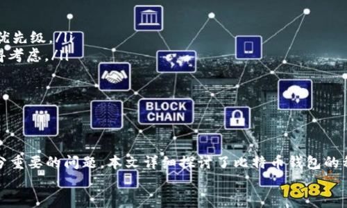 比特币如何安全存储到钱包中？/  
比特币, 钱包, 加密货币/guanjianci

引言
比特币作为一种最早的加密货币，自2009年诞生以来，逐渐受到了全球投资者的关注。其去中心化、匿名性等特性吸引了众多用户。然而，许多新手在接触比特币的时候，最大的疑问之一就是如何安全地将比特币存储到钱包中。本文将详细介绍比特币钱包的种类、选择适合自己的钱包、存储的最佳实践，以及相关的安全措施，以确保您的比特币得到妥善保护。

比特币钱包的种类
比特币钱包可以根据其存储方式和使用场景分为几个主要类别：
ul
    listrong热钱包/strong：这些钱包常常连接到互联网，方便用于日常交易，速度快、使用方便，适合小额交易和频繁使用。例如：手机钱包、网页钱包等。/li
    listrong冷钱包/strong：相比热钱包，冷钱包不直接连接互联网，存储安全性更高，适合长期保存大额比特币。冷钱包的类型包括硬件钱包（比如Ledger、Trezor）和纸钱包。/li
    listrong桌面钱包/strong：用户在个人电脑上安装的钱包软件，既包括热钱包也包括冷钱包，例如Bitcoin Core。这类钱包的安全性取决于用户计算机的安全情况。/li
    listrong移动钱包/strong：专为移动设备开发的应用程序，适合随时随地进行交易，使用便捷，但也面临着手机丢失或被盗的风险。/li
/ul
用户需要根据自身的需求选择适合的比特币钱包。在选择钱包时，需要考虑使用的便捷性、安全性、手续费等因素。

如何选择适合自己的比特币钱包
选择比特币钱包时，需考虑以下几个方面：
ul
    listrong安全性/strong：钱包的安全性是最重要的因素。从选择知名度高、经过测试的钱包提供者入手。同时，建议购买硬件钱包，提供离线存储，对黑客的抵抗能力强。/li
    listrong易用性/strong：用户界面友好的钱包，能够减少学习成本。如果您是新手，可选择一些操作简单、教程丰富的钱包。/li
    listrong支持的币种/strong：不仅仅是比特币，许多钱包还支持多种加密货币。对于有意投资多种加密货币的用户，选择支持多种货币的钱包会比较方便。/li
    listrong备份与恢复/strong：无论使用何种钱包，确保其具备便捷的备份与恢复功能，以防丢失私钥或设备故障。/li
/ul
在对钱包做出选择时，尽量选择信誉良好的品牌，并充分了解其功能，以确保我们的资金安全。

比特币存储的最佳实践
一旦您选择好钱包，接下来就是如何将比特币安全地存储到钱包中，以下是一些最佳实践：
ul
    listrong强密码保护/strong：设置强密码，并使用双重身份验证（2FA）来进一步保护钱包安全。/li
    listrong定期更新/strong：保持钱包软件的最新版本，确保漏洞得到及时修补，以抵挡潜在的攻击。/li
    listrong分散存储/strong：不要将所有比特币存储在一个钱包中，可以选择在多个钱包之间分散存储，以降低风险。/li
    listrong使用冷存储/strong：长期持有的比特币，建议使用冷钱包或离线存储，尽量避免热钱包的频繁网络连接带来的安全隐患。/li
    listrong定期备份/strong：定期对钱包进行备份，将备份文件存放在安全的地方，以防止数据丢失。/li
/ul

安全措施
由于比特币交易的不可逆性，一旦资产丢失很难追回，因此采取必要的安全措施尤为重要：
ul
    listrong防钓鱼攻击/strong：访问钱包时，确保输入的网址正确，切勿点击可疑的链接，避免落入钓鱼网站。/li
    listrong使用硬件钱包/strong：对于长期投资者，用硬件钱包存储大额比特币是最安全的选择。/li
    listrong确认地址/strong：在转账时，一定要仔细检查接收地址，如果转错地址，资产将无法找回。/li
    listrong保持低调/strong：尽量避免在社交媒体上公开自己的比特币持仓情况，以防止不必要的攻击和骚扰。/li
/ul

常见问题讨论

问题一：你应该选择热钱包还是冷钱包来存储比特币？
在选择热钱包和冷钱包时，需要考虑几个因素，包括资金的安全性、交易的频率和金额。热钱包的优势在于快速便捷，适合进行小额日常交易。但其连接互联网，面临黑客攻击的风险较高，因此不适合长期存放大额资金。
而冷钱包的特点是先进的安全性，适合长期投资的用户。即使其存储费用较高，但相较于资产被盗的风险，这种预防性支出是值得的。对于持有大额比特币的用户，推荐选择硬件钱包或纸钱包，确保资产的安全。
在此基础上，用户还应综合考虑自己的使用习惯。对于有频繁交易习惯的用户，可以选择将少量资金存于热钱包中以方便日常使用，而将大部分资金存于冷钱包，以减少风险。

问题二：如何保障比特币钱包的安全性？
比特币钱包的安全性保障需要从多方面进行：
ul
    listrong强密码设置/strong：使用复杂的、难以猜测的密码，定期更换密码，并避免在不同账户间重复使用相同的密码。/li
    listrong启用二步验证/strong：许多钱包提供二步验证功能，这意味着即使黑客获取了你的密码，也无法访问你的账户。/li
    listrong定期备份/strong：通过钱包提供的备份功能，定期保存钱包的私钥信息，以防设备失窃或服务中断时能恢复资产。/li
    listrong注意链接和钓鱼网站/strong：防止输入信息到假网站上，确保每次输入密码或账户信息前，检查网址的合法性。/li
/ul
以上是确保比特币钱包安全的基础措施，综合运用这些方法，将有效降低资金损失的可能性。

问题三：如何备份和恢复比特币钱包？
备份和恢复比特币钱包是确保资产安全的关键一步。备份过程通常包括生成钱包文件和记录助记词。在使用软件钱包时，通常可以在设置中找到“备份”选项。选择此选项后，钱包会让你下载一个文件，这个文件中保存了你的私钥信息。
此外，许多钱包会提供一个助记词或恢复短语，通常是12到24个单词。当需要恢复钱包时，您只需输入这些单词即可恢复访问权限。务必将这些信息存放在安全的地方，不要随意分享给他人。纸质的、或是离线的硬件钱包也可以作为备份选择之一。
恢复过程涉及到您在钱包设置中选择“恢复”选项，输入正确的助记词，系统会重新构建钱包，恢复您的资产。如果是硬件钱包，可遵循相应设备的官网指南进行恢复。

问题四：如何处理丢失的比特币？
如果比特币丢失，首先，需要回顾和梳理可能的情形。一般情况下，丢失的原因可能包括但不限于钱包被盗、设备损坏、密码丢失等。对于由于密码丢失导致的资产无法找回，可以利用助记词来重新恢复账户。
如果是由于硬件损坏而找不到比特币，则可以尝试找到相关的恢复方法，像使用专业的数据恢复公司来恢复设备中的信息。如果您在一个正规交易所购买了比特币，建议及时与平台客服联系，确认是否可以通过身份验证的方式找回账户。
无论是硬件损坏还是账户被盗，保持冷静，稳定情绪，逐步找回资产将是最佳的策略。同时，也要吸取教训，确保在未来的操作中采取更加严密的安全措施。

问题五：比特币存储所需的费用有哪些？
存储比特币所需的费用主要包括以下几种：
ul
    listrong交易手续费/strong：在将比特币转入或转出钱包时，区块链网络通常会收取一定的手续费，这个费用依赖于网络的拥堵情况及过程中设置的优先级。/li
    listrong钱包服务费用/strong：一些在线钱包提供商可能会收取月费或年费，以运维差异化的服务。而硬件钱包的购买成本较高，但相对安全性高，值得考虑。/li
    listrong存储设备费用/strong：如使用冷钱包，硬件钱包本身的成本也是一项费用，通常价格从数十到数百美元不等，需要考虑预算。/li
/ul
综上，存储比特币的费用虽因使用方式存在差异，但投资于便捷性和安全性始终是合理的战略选择。

结论
比特币的存储不仅涉及技术知识，更关系到资产的安全与个人财富的保护。随着加密货币的普及，很多用户希望参与进来，但如何安全存储比特币是一个十分重要的问题。本文详细探讨了比特币钱包的种类、如何选择适合的钱包、存储的最佳实践、安全措施和常见问题，为广大用户提供了实用的指导。
希望通过上述信息，投资者能够对比特币存储有一个清晰的认识，为您的资产提供更为系统化和安全的保护方法。