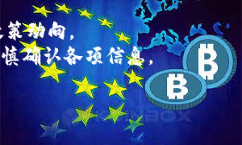 biasotiTP钱包转错通道的解决方案与预防措施/biasoti
TP钱包, 数字货币, 转账错误/guanjianci

一、TP钱包转错通道的常见原因
在使用TP钱包进行数字货币交易时，用户可能会遇到转错通道的情况。这种情况的发生通常是由于用户在进行转账时选择了错误的区块链网络或通道。例如，用户可能意图将ETH转至以太坊网络，但误选了波场（TRON）网络，导致资金被转至不可找回的地址。
转账错误的原因可能包括：1) 对不同通道缺乏了解；2) 操作时的粗心大意；3) 用户界面的复杂性，导致选择错误；4) 转账前未仔细确认地址和通道。

二、转错通道后的应对措施
如果您发现自己将数字货币转错了通道，首先要保持冷静，并根据以下步骤进行处理：
1) 确认转账状态：打开您的TP钱包，检查交易记录，确认转账是否已经完成。这可以帮助您了解资金是否仍然在您的控制之中。
2) 查询转账详情：通过区块链浏览器（如Etherscan或Tronscan）查找转账记录，了解资金流向。如果资金已经转到一个错误通道的地址，接下来需要采取措施以尝试找回资金。
3) 联系相关平台：如果资金转账到的是某一特定交易所或钱包，您可以直接联系该平台的客服，提供交易Hash和相关信息，以寻求帮助。多注重提供准确的细节，能够更快获得回应。
4) 寻求专业帮助：有时，仅靠个人努力无法找回资金。这时，您可以考虑寻求专业数字货币资产的法律或技术支持。不过，需注意此类服务可能会收取额外费用。

三、如何最大限度地减少转错通道的风险
为了降低TP钱包转错通道的风险，用户可以采取以下预防措施：
1) 加深对数字货币的理解：在进行任何转账之前，务必对所使用的网络、通道及其特性有深入的了解。如区分ERC-20、TRC-20等不同协议，并确保了解各自的优缺点。
2) 定期更新钱包：确保您的TP钱包是最新版本，以利用最新的功能和安全补丁。开发者会定期更新软件，以解决已知的易错点和提升用户体验。
3) 提高操作规范：在进行大额交易时，考虑设置转账限额或使用小额试探性转账，以确认目标地址是否正确并能顺利接收。
4) 两次核对信息：在确认转账信息时，养成核对目标地址、通道和转账金额的习惯。可通过想象转账到账或制作清单来降低失误机率。

四、转错通道后是否能找回资金？
能否找回转错通道的资金往往与多种因素有关，如转账的具体情况、目标地址的网络、以及是否有相关的服务提供商可供联系等。理论上，转账的资金仍在区块链上，并且仅会被锁定在错误的地址。
1) 如果该地址属于某个交易平台或钱包，用户可能可以通过联系客服找回资金。然而，这通常需要提供充分的证明，如相关交易的哈希值等。
2) 如果错误地址是一个个人钱包，找回资金的可能性几乎为零，因为个人钱包一般是私钥控制，只有保有人能进行代理。如此一来，用户会失去任何对资金的控制权。
3) 部分项目或钱包提供了资产恢复功能，但这些通常需要服务费用，并不确保恢复成功。

五、如何提高用户对钱包操作的安全意识
安全意识是保障用户数字资产的重要前提，以下是提高安全意识的几条建议：
1) 不轻信陌生人：在社交媒体上或论坛上不要随意分享个人账户信息和密钥，避免身份证明资料的泄露。
2) 保护私钥：私钥应该看作是数字资产的钥匙，任何人获得都可能导致资金的损失，所以必须牢牢记住这一点，建议离线存储。
3) 定期备份资金和信息：对TP钱包的相关信息进行定期备份，确保在出现类问题时有途径恢复。
4) 学习最新安全技巧：不断关注数字货币界的新闻与发展，学习如何保护自己的资产，确保对可能的攻击手段有足够的应对能力。

六、总结
TP钱包转错通道是许多数字货币用户会经历的问题，通过了解转错的原因、及时的应对措施以及科学的预防举措，能够最大限度地保护用户的资产安全。提升操控安全意识，认清各类风险，并做好风险应对，才是每位数字货币投资者应具备的素质。

可能相关的问题
1) TP钱包有哪些特色功能？
2) 如何选择合适的区块链通道？
3) 转账前需要注意哪些步骤？
4) 遇到资金被错误转账后，如何收集证据？
5) 数字货币交易的常见风险有哪些？

问题1：TP钱包有哪些特色功能？
TP钱包是一个功能强大的多资产钱包，支持多种数字货币的存储、转账和兑换。以下是其几个特色功能：
1) 多链支持：TP钱包支持多种区块链资产的管理，如比特币、以太坊、波场等，为用户提供一站式资产管理。
2) 以太坊和ERC-20代币管理：TP钱包可以轻松管理以太坊及其生态系统中的ERC-20代币，给用户提供了极大的便捷。在此基础上，用户可以直接进行代币交易而不需要转换为原生资产。
3) 安全性较高：TP钱包采用了多重安全措施，如冷存储、私钥本地化等技术，保证用户资产的安全。
4) 交易费用透明：在进行交易时，TP钱包会清楚地显示每笔交易的费用，用户可以根据当前网络情况选择合适的手续费，提高交易效率。
5) 用户友好的界面：TP钱包的界面，适合不同层次的用户，尤其是初学者，方便大家轻松上手。

问题2：如何选择合适的区块链通道？
选择合适的区块链通道在进行数字货币转账时非常重要。用户可以考虑以下几个因素：
1) 资产类型：不同的通道支持不同的资产。例如，以太坊网络适合以太币和ERC-20代币，而波场网络则主要支持波场代币。确认资产所在的通道，才能确保资金顺利转入。
2) 交易费用：通道的交易费用在不同情况下可能有很大的差异。用户可以在转账前确认所选通道的最新费用状况，以确保在预算范围内进行交易。
3) 交易速度：不同区块链网络的交易确认时间有所差异。一些通道的确认速度更快，用户需要根据自己的需求选择合适的通道。
4) 平台支持：有些交易所或钱包只支持特定的区块链通道。如果您的资金目标在某个平台，务必确认其支持的通道，以避免转账失败。

问题3：转账前需要注意哪些步骤？
在进行数字货币转账前，合理的操作步骤能有效减少失误。以下是一些注意事项：
1) 核对地址：确保转账的目标地址无误。可通过复制粘贴或扫描二维码的方式，将目标地址输入钱包。如果可以，最好从对方处再次确认一遍地址。
2) 选择合适的通道：根据转账的资产类型选择对应的区块链网络，切勿在未确认的情况下随意选择。确保能够确保到达的地址支持所选择的网络。
3) 回顾交易金额：再次检查转账的金额，包括是否处于意图转出范围内，确保不会出现误转的情况。
4) 了解手续费：了解所选通道的手续费结构，根据当前网络状况选择适合的交易费用，这样能够在实际操作时获得更好的体验。
5) 进行小额测试：在大额转账前，先做一个小额测试。确保目标地址和通道正常运行，这样可以有效规避风险。

问题4：遇到资金被错误转账后，如何收集证据？
当资金被转移到错误地址时，收集证据是至关重要的。以下是若干条建议：
1) 记录交易哈希值：每一个区块链交易都有独一无二的哈希值，您在交易时查看并记录这个哈希，便于后期找到相关信息。
2) 提供转账详情：在联系相关平台时，尽可能详细地提供转账时间、金额、目标地址、发送者地址、交易哈希等信息，这些都是帮助客服处理时重要的参考资料。
3) 相关截图或文档：若您有交易时的截图或交易确认邮件，保留这些信息也是非常有用的证据，这些能够提升处理请求时的可信性。
4) 借助区块链浏览器：使用区块链浏览器（比如Etherscan、Tronscan）查询交易的详细状态，这能帮助您深入了解资金流向，整理相关证据。
5) 战略性提示：对于整个过程中各环节的举措，要保持记录和沟通，以便在进行法律申诉时确保有充足的证据。这样能有效保证您的权益。 

问题5：数字货币交易的常见风险有哪些？
数字货币交易虽然有吸引力，但同时伴随若干风险，包括：
1) 市场波动：由于市场的高度波动性，数字货币的价值可能会在短时间内出现巨大波动。因此，投资者在选择进入该市场前，需对风险有所了解并具备承受能力。
2) 网络安全：网络攻击和黑客行为都会导致资金损失。用户需保护好自己的私钥和密码，避免成为攻击目标。
3) 交易所风险：即使选择了声誉良好的交易所，也存在系统故障、管理不善、破产等现象，可能导致资金损失。
4) 监管风险：各国对数字货币的监管政策不同，未来政策变化可能对投资收益产生影响。投资者应及时关注相关政策动向。
5) 操作失误：如本文所述，选择错误的转账通道、输入错误的地址均可能导致资金损失。因此，用户在交易之前应谨慎确认各项信息。

希望以上内容能够对您有所帮助！如有更具体的问题，欢迎进一步交流。