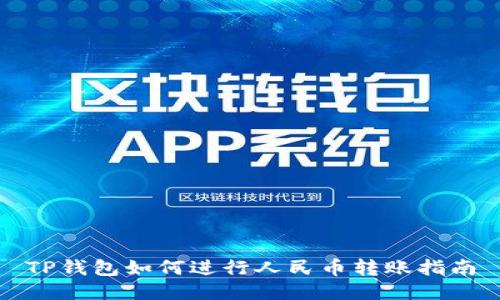 TP钱包如何进行人民币转账指南