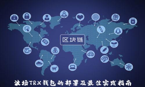 
波场TRX钱包的部署及最佳实践指南