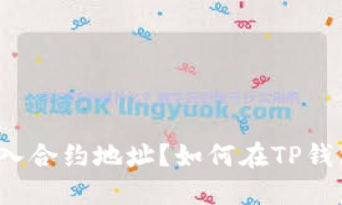 如何在TP钱包中输入合约地址？如何在TP钱包中输入合约地址？