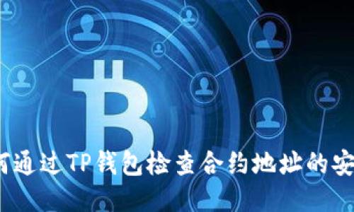  如何通过TP钱包检查合约地址的安全性