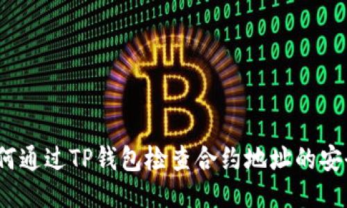  如何通过TP钱包检查合约地址的安全性
