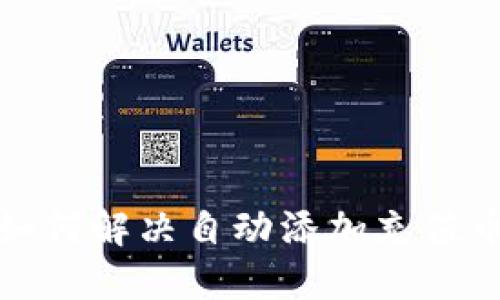 TP钱包如何解决自动添加充值币的问题