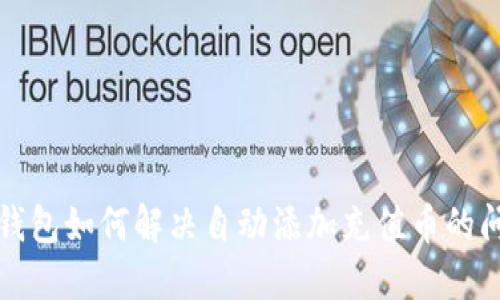 TP钱包如何解决自动添加充值币的问题