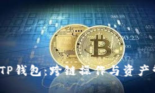 : FIL转TP钱包：跨链操作与资产管理详解