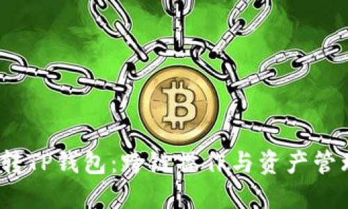 : FIL转TP钱包：跨链操作与资产管理详解