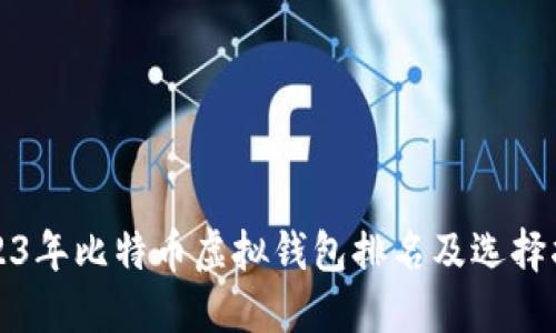 2023年比特币虚拟钱包排名及选择指南