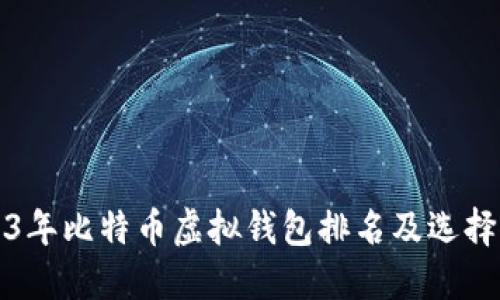 2023年比特币虚拟钱包排名及选择指南