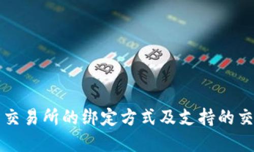 TP钱包与交易所的绑定方式及支持的交易所一览