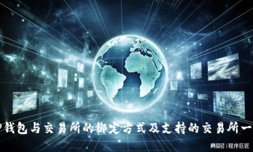 TP钱包与交易所的绑定方式及支持的交易所一览
