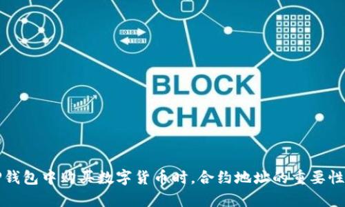 在TP钱包中购买数字货币时，合约地址的重要性解析